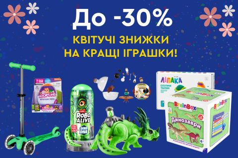 Квітучі знижки на кращі іграшки!
